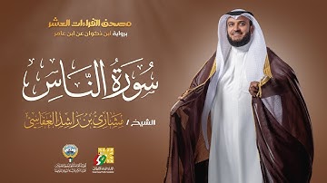 سورة الناس ابن ذكوان عن ابن عامر | الشيخ مشاري راشد العفاسي | Surah An-Nas Mishary Alafasy