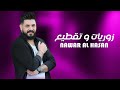 نوار الحسن زوريات و تقطيع 2024 نوار الحسن زوريات و تقطيع 2024