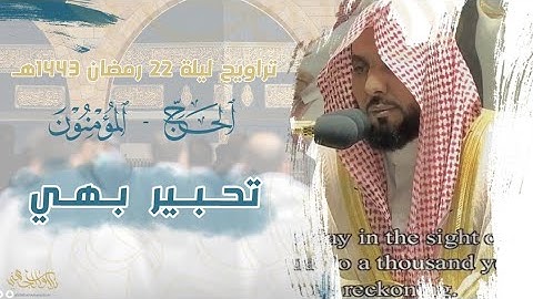 تلاوة شجية و تحبير بهي للشيخ عبدالله الجهني من سورتي الحج و المؤمنون ليلة 22 رمضان 1443