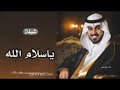 افخم شيلة حماسية ياسلام الله سلام 2023 مدح كريم الشهم لطلب للتواصل واتس 0556383384