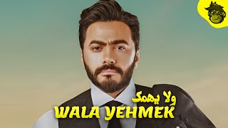 Wala Yehmek - Arabic Remix - ولا يهِمك تامر حسني ريمكس (Official Lyric Video) | Prod By Hmb