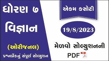 std 7 science ekam kasoti solution august 2023 | dhoran 7 vigyan ekam kasoti 2023 | ekam kasoti 19/8