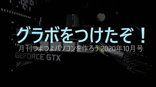 グラボをつけたぞ！Palit GeForce GTX 1650 StormX OC 4GB GDDR6 ― 月刊つよつよパソコンを作ろう2020年10月号