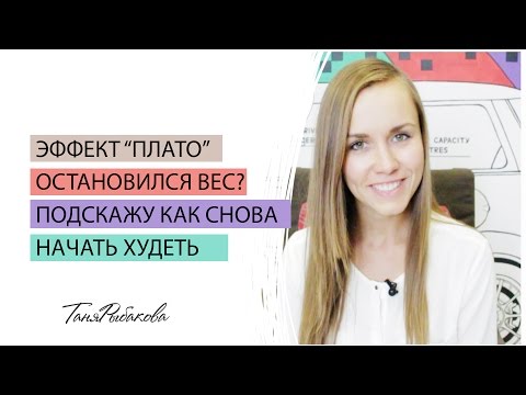 Как начать худеть? Эффект плато или вес встал.