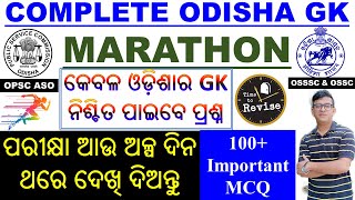 Odisha GK Marathon| ନିଶ୍ଚିତ ଦେଖନ୍ତୁ।Selected Important Questions For ASO, OSSSC Combined Exam, OSSC।