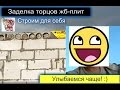 Заделка торцов жб плит СТРОИМ ДЛЯ СЕБЯ