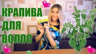 КРАПИВА ДЛЯ ВОЛОС - РЕЦЕПТ ОПОЛАСКИВАТЕЛЯ ❤