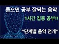 공부할때 듣는 음악 / 1시간 집중 공부 / 단계별로 음악이 전개 됩니다 / 공부 ASMR / 피아노 감성 / 자연소리 / 주파수 / 공부 집중 음악 / 책 읽을때 듣는 음악