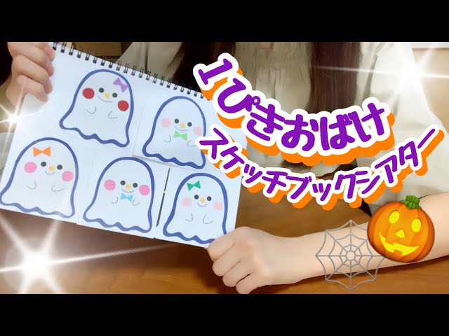 Sketchbook Theater] Ippiki Ghost Sketchbook Theater: How to Enjoy