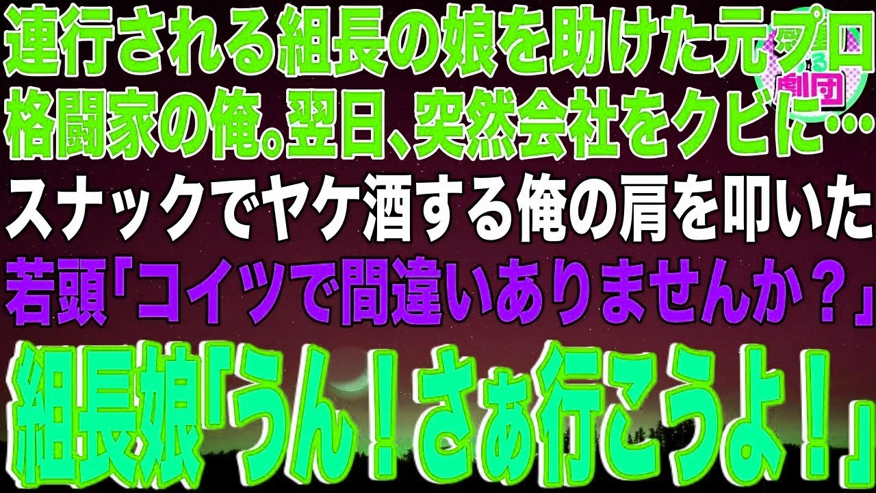 【スカッと】連行される組長の娘を助けた元プロ格闘家の俺。翌日､突然会社をクビに…スナックでヤケ酒する俺の肩を叩いた若頭「コイツで間違いありませんか？」組長娘「うん！さぁ行こうよ！」その後…【