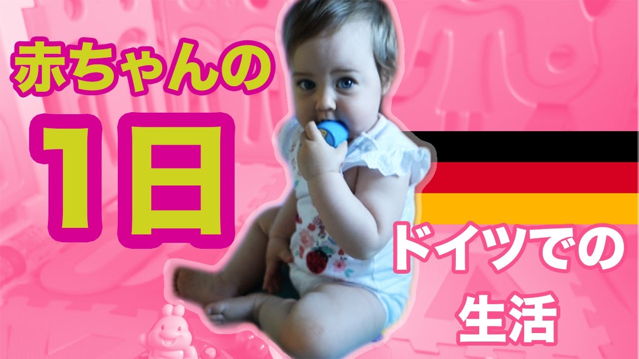 赤ちゃんの一日に密着 生後１０ヶ月半 Day In Life Of A 10 Month Old Baby ドイツ 赤ちゃん 生後１０ヶ月 Youtube