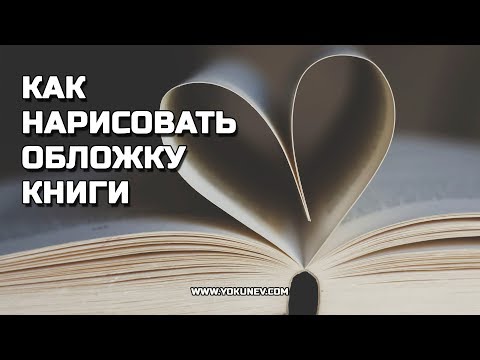 Как создать обложку для книги: Личный опыт