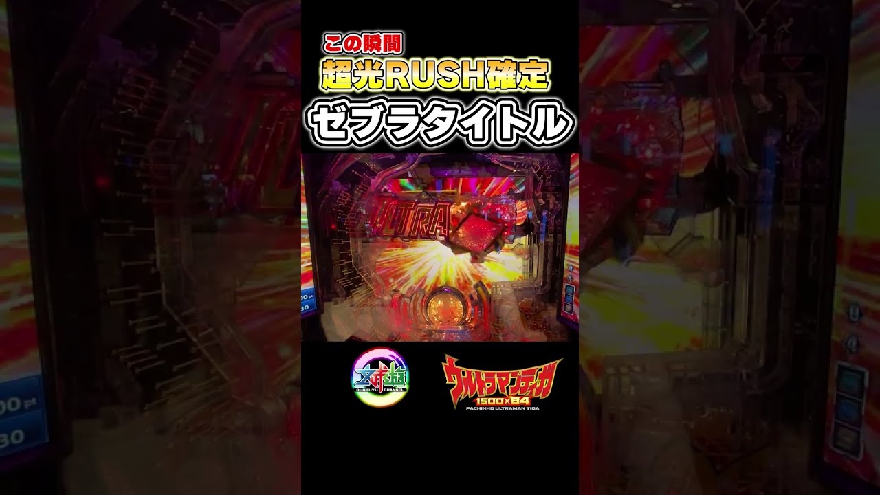 ぱちんこウルトラマンティガ1500×84!熱すぎる!ゼブラタイトル