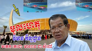 Press Conference on Cambodia with HE Samdech Techo Hun Sen,Prime Minister,មានកីឡដ្ឋានមរតកតេជោហ៊ុនសែន