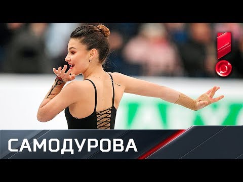Софья Самодурова. Чемпионат Европы. Короткая программа