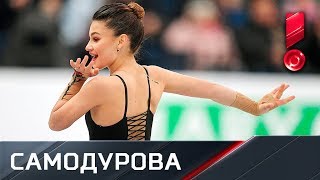 Софья Самодурова. Чемпионат Европы. Короткая программа