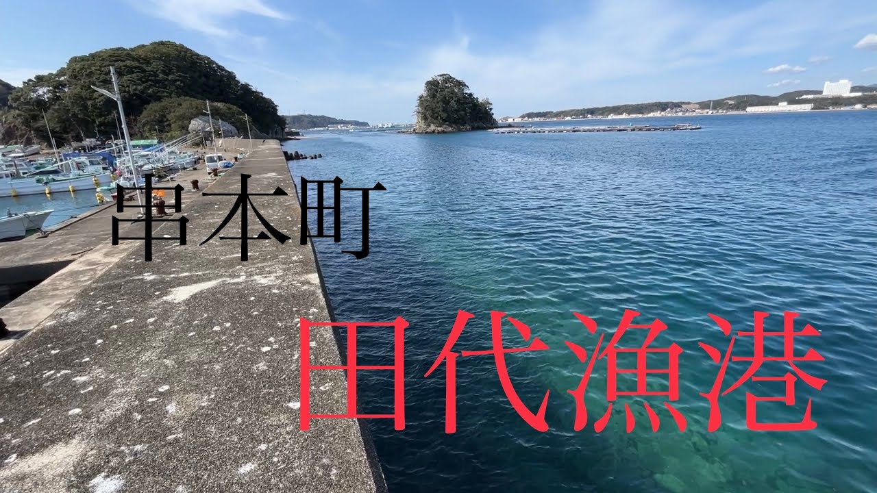  #6【エギングポイント紹介】串本町大島、田代漁港#エギング#イカ釣り#和歌山釣り #エギングポイント - YouTube Bildidee 
