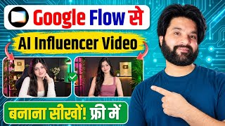 Google Flow से AI Influencer Video कैसे बनाएं? 🤫 (100% FREE Trick)