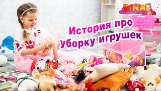 Почему нужно убирать игрушки? Дина и полезные видео для детей