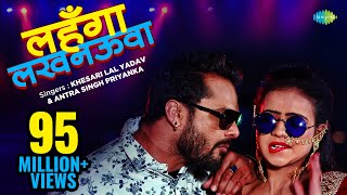 #Khesari Lal New Song | Lehnga Luckhnaowa | लहंगा लखनऊआ | #Antra Singh Priyanka | New Bhojpuri Song