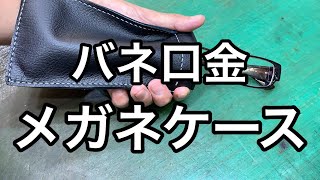 バネ口金を使ってメガネケース作り【レザークラフト】【ハンドメイド】