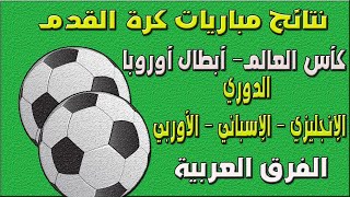 إعرف نتائج مباريات كرة القدم لفريقك المفضل لحظة بلحظة مجاناً وأكثر من ذلك screenshot 5