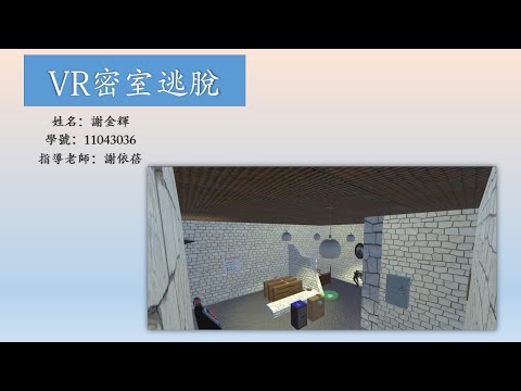 Unity VR密室逃脫 #作品4