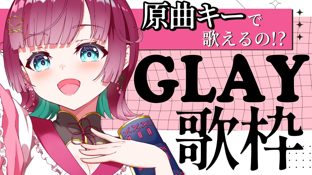 【 #歌枠 】GLAYのみ🎙ハイトーン女子は原曲キーで歌えるの！？【 縦横同時￤karaoke￤#μyustream  】