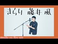 【フル歌詞付き】きらり / 藤井風 covered by Satoru