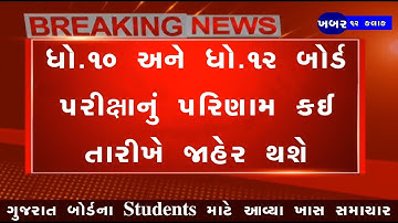 Gujarat board result date 2022, Gseb STD 10 Result Date 2022, STD 10 Result Date 2022, STD 12 Result