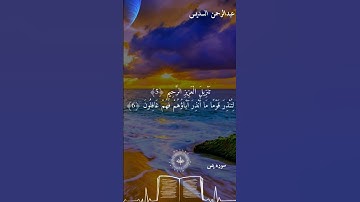 سورة يس بصوت الشيخ عبدالرحمن السديس الأمام المسجد  الحرام