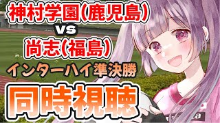 ⚽神村学園(鹿児島代表)vs尚志(福島代表)【インターハイ同時視聴】福島県ご当地Vtuberと高校サッカー観よう！ #soccer #football【#女性実況 #個人勢Vtuber #妹尾りつ】