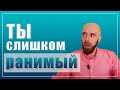 Манипуляция-атака : "Ты слишком ранимый..."