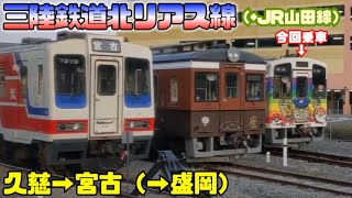 三陸鉄道北リアス線（+JR山田線）