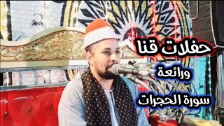 الشيخ ابوالقاسم الطبلاوي افراح ال بظه من محافظة قنا نجع حمادي