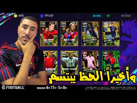 وأخيرا الحظ يبتسم بيس صينية Efootball 2026