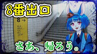 さあ、お家へ帰ろう！【8番出口】