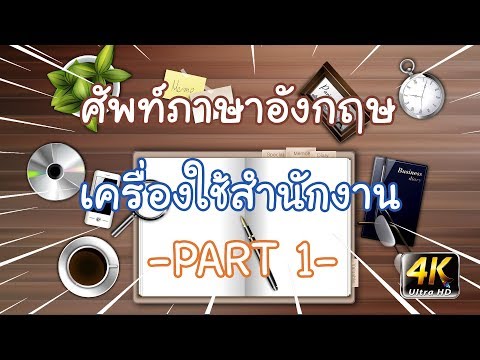 คำศัพท์ภาษาอังกฤษเบื้องต้น | หมวดเครื่องใช้สำนักงาน | PART 1 | Wannabe Kids