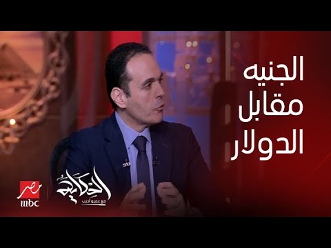 الدكتور مدحت نافع: الحكومة المصرية فقيرة وتعمل بثلث الموازنة العامة