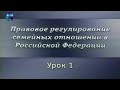 Семейный право. Урок 1. Семейное законодательство - общие положения. Заключение брака