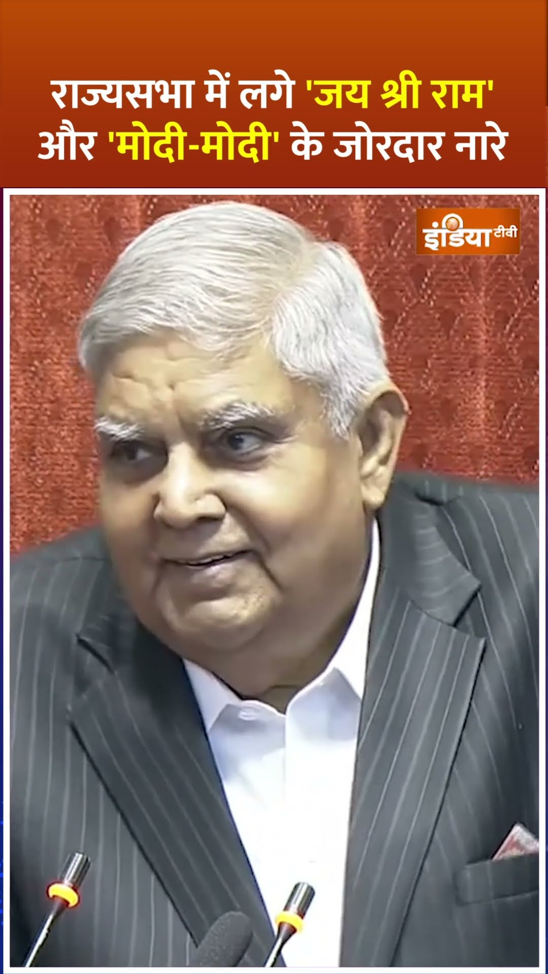 #rajyasabha में लगे #jaishreeram और #modi के नारे, मुस्कुराने लगे Jagdeep Dhankhar #shorts