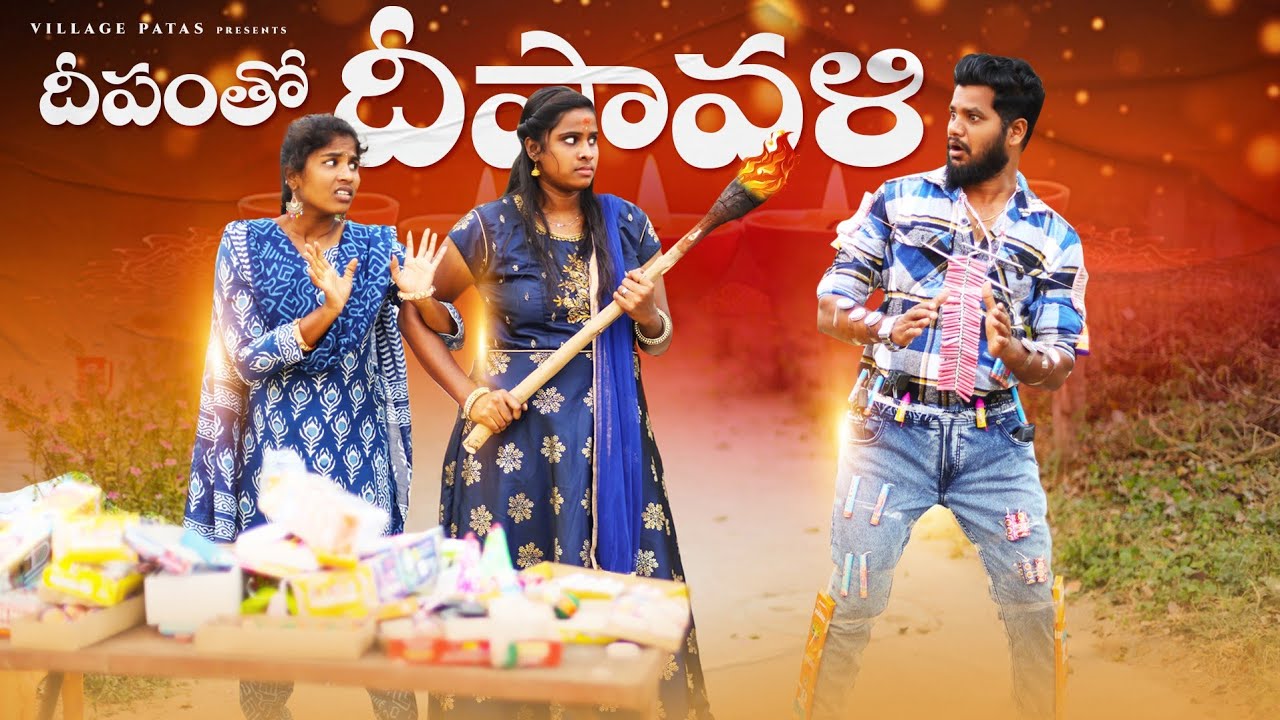 దీపావళి పండగ || DIPAWALI PANDAGA || VILLAGE PATAS 2023 DIWALI SPECIAL VIDEO  