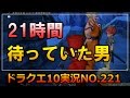 ドラクエ10実況221【朝4時から俺を待ち続けた男…その男が打ち明ける目的とは!衝撃の痛いやつシリーズ第一弾!】