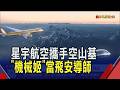 星宇航空攜手空山基把飛機變藝術品! 不只"空山金"."空山銀"翱翔天際 安全影片還由Sexy Robot領銜主演｜非凡財經新聞｜20260727