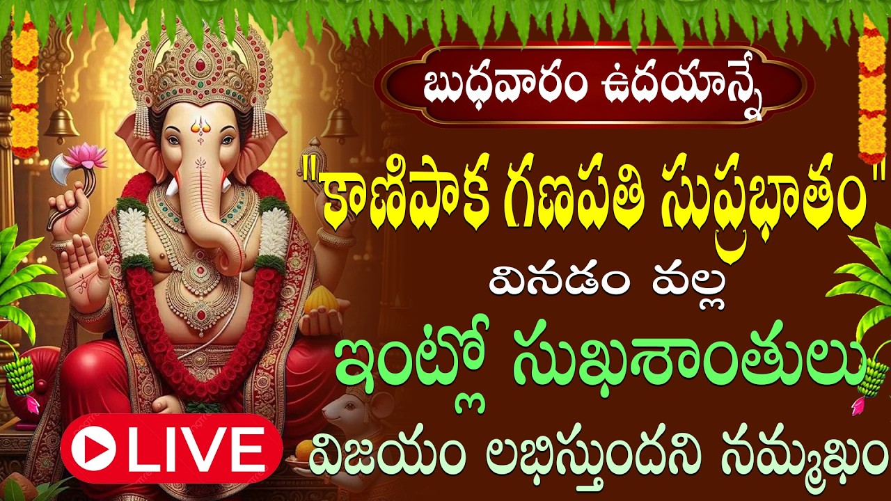 LIVE: బుధవారం కాణిపాక వినాయక ఉదయాన్నే విన్నారంటే మీ కష్టాలన్నీ తీరిపోతాయి  | Swastik Devotional