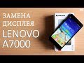 Разборка и замена дисплея Lenovo A7000\ replacement lcd Lenovo a7000