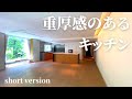 【short】重厚感のあるキッチン