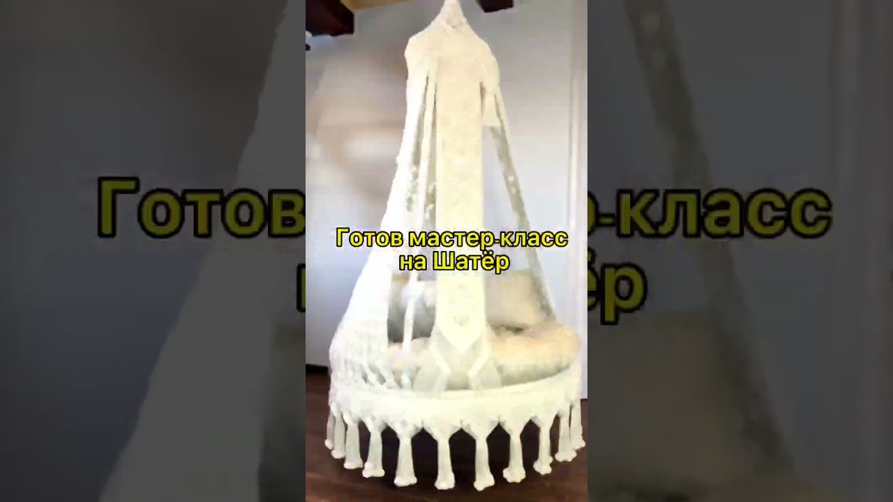 Научу Вас плести такой шатёр 