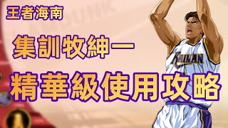 灌籃高手手遊 SLAMDUNK集訓牧紳一攻略視頻【王者海南集訓牧精華級入門攻略，看完讓你直接成為帝王】