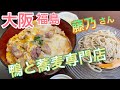 【鴨と蕎麦の専門店】藤乃さん鴨親子丼お得なセット初訪問